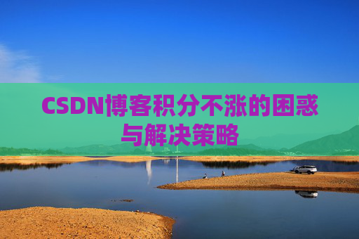 CSDN博客积分不涨的困惑与解决策略