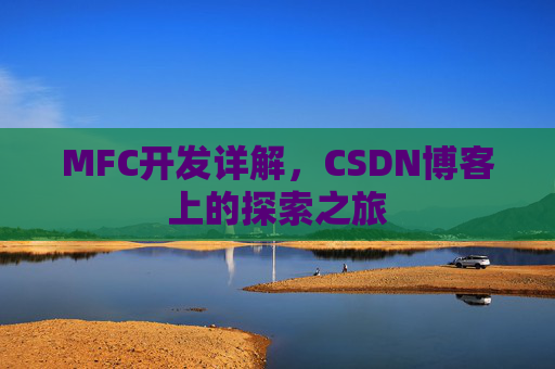 MFC开发详解，CSDN博客上的探索之旅