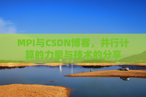 MPI与CSDN博客,并行计算的力量与技术的分享