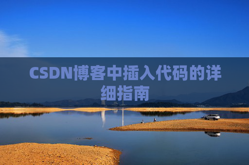 CSDN博客中插入代码的详细指南