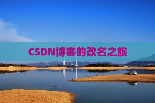 CSDN博客的改名之旅
