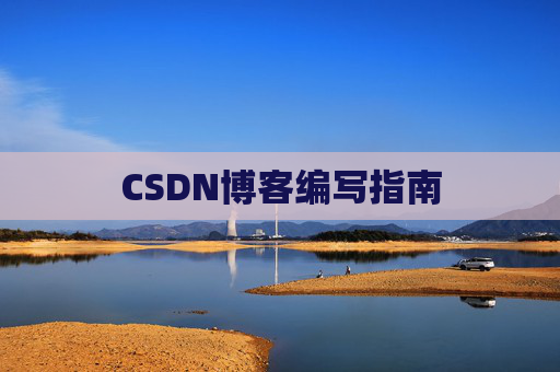 CSDN博客编写指南