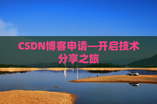 CSDN博客申请—开启技术分享之旅
